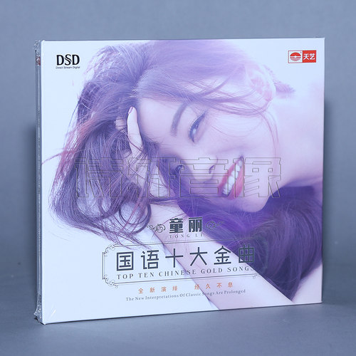 天艺唱片 童丽 国语十大金曲 DSD 1CD 车载发烧音乐CD碟片