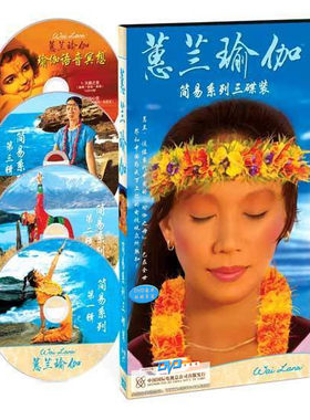 蕙兰瑜伽初学简易入门教学视频教程减肥瘦身形体塑形美体DVD光盘