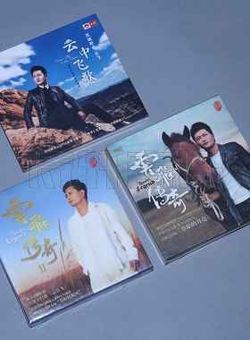 正版 云飞3张专辑 云飞传奇1+2专辑+云中飞歌 发烧车载 3CD
