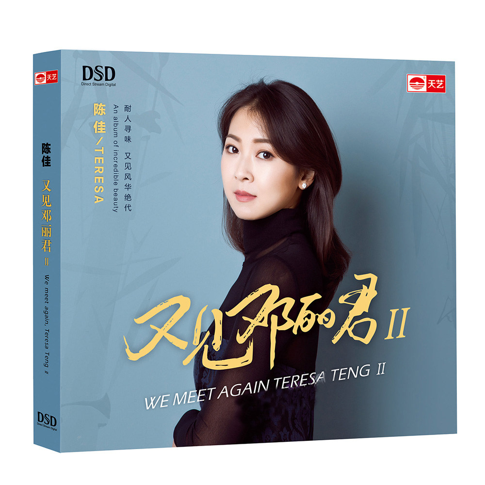 正版发烧碟片 天艺唱片 陈佳 新专辑 又见邓丽君II 2 DSD CD光盘