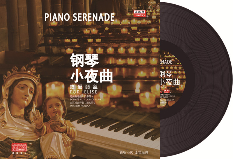 钢琴小夜曲 致爱丽丝 古典音乐 lp黑胶唱片留声机 12寸碟片唱盘