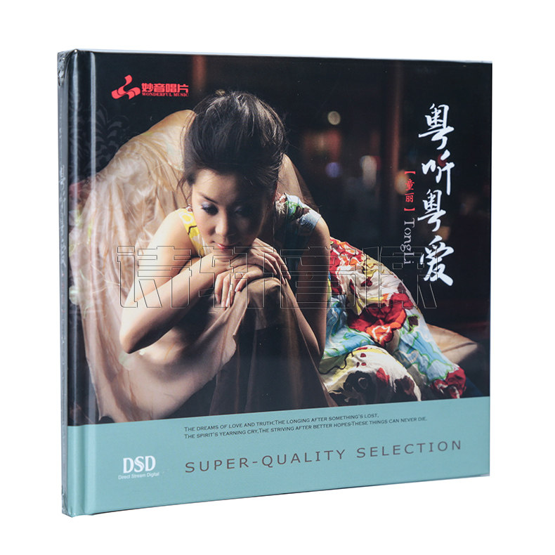 妙音唱片 童丽 粤听粤爱 粤语怀旧经典 新专辑发烧碟 DSD 1CD