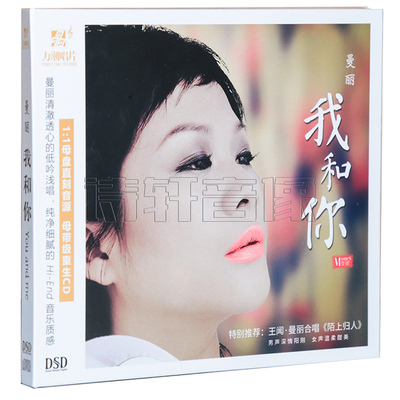 发烧碟片 曼丽 我和你 新专辑 DSD 1CD 陌上归人/黄昏 力潮唱片