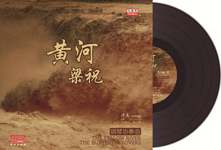 黄河梁祝 钢琴协奏曲 LP黑胶唱片留声机黑胶 12寸碟片唱盘