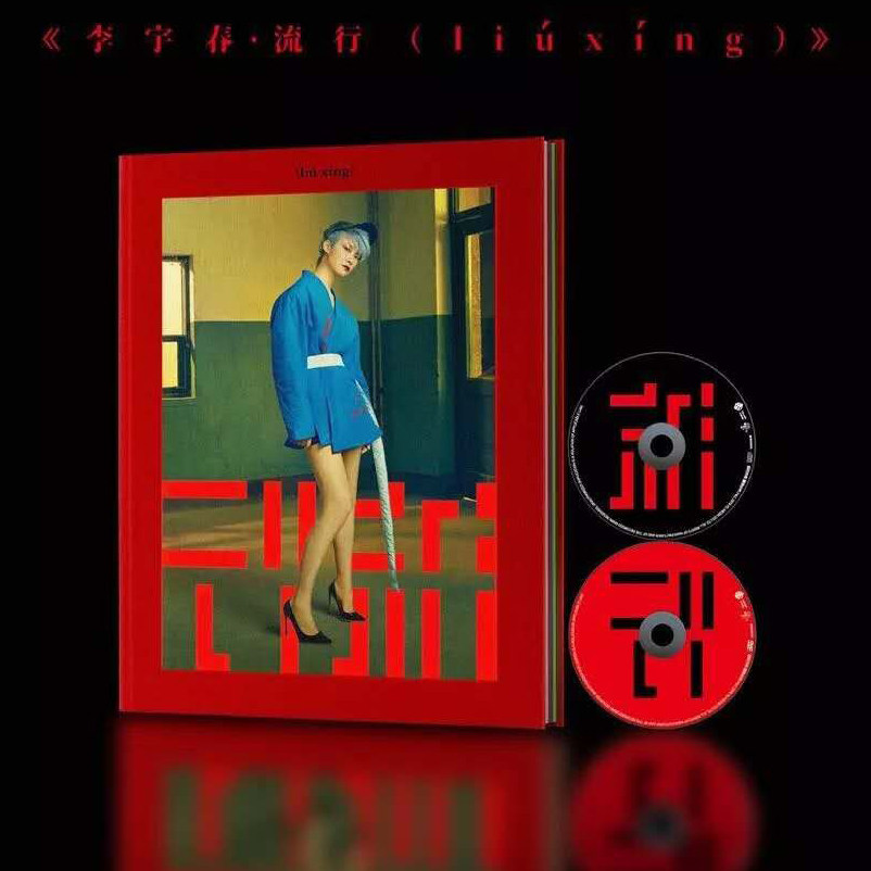 正版 李宇春2018新专辑 流行 liuxing CD+巡演精华DVD+全纪录BOOK