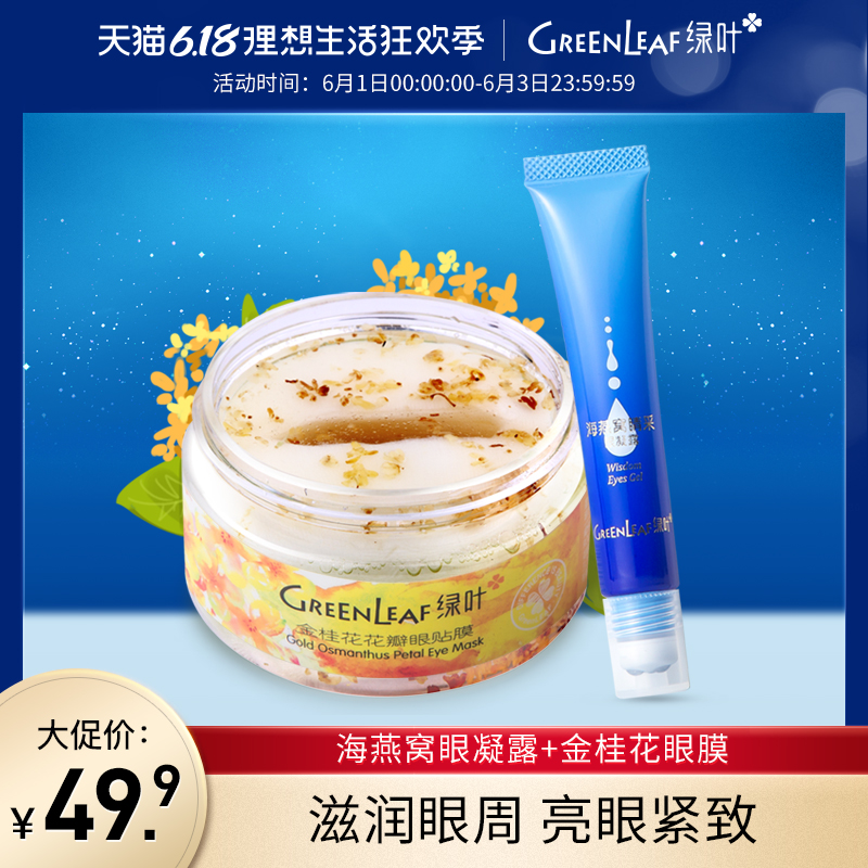 绿叶眼部护理套装 补水保湿眼贴膜眼凝露改善眼袋眼圈明眸水润弹