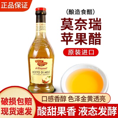 进口莫奈瑞苹果醋500ml