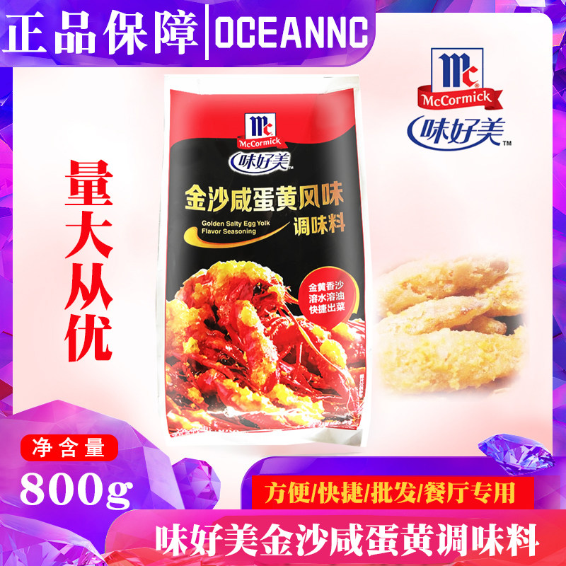 味好美金沙咸蛋黄风味调味料800g 裹薯条炸鸡小吃炒肉蟹咸蛋黄粉