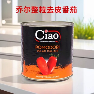 意大利进口乔尔整粒去皮番茄罐头2.5kg 去皮茄番茄罐头意面披萨酱