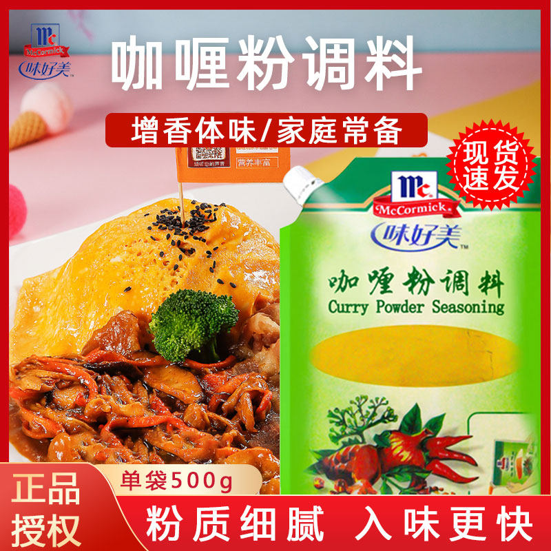 味好美咖喱粉调料500g咖喱鸡块咖喱饭咖喱鱼蛋牛肉鸡调料咖喱汤酱