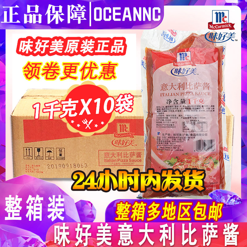 味好美意大利披萨酱1kg*10包商用意大利披萨酱芝士披萨意面酱原料
