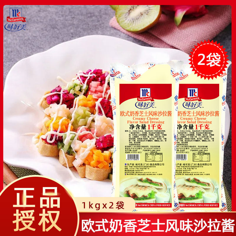味好美欧式奶香芝士风味沙拉酱商用 汉堡色拉汁薯格牛乳芝士酱2包