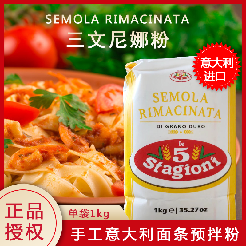 pivettSemola Rimacinata三文尼娜粉萨莫拉面包面条披萨预拌粉1kg - 实物图