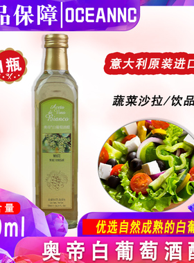 意大利原装进口AODI奥帝白葡萄酒醋500ml调味醋白肉西餐用酿造食