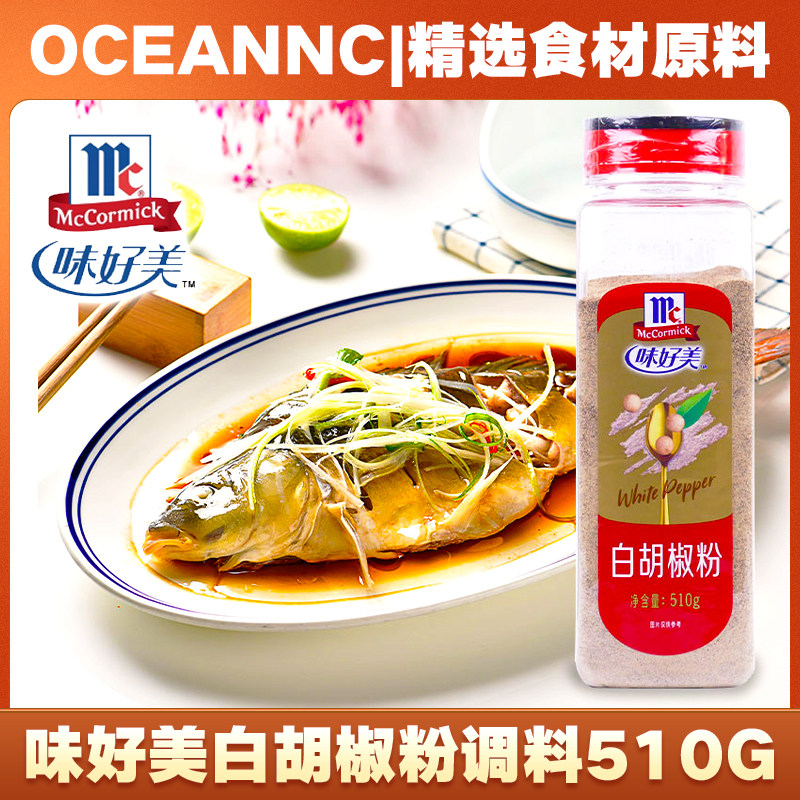 味好美白胡椒粉510g防伪意面烹饪肉类海鲜汤羹烧烤餐饮商用调味料,粮油调味/速食/干货/烘焙,香辛料/干调类,淘宝优惠券,粉丝福利购,淘宝优惠卷