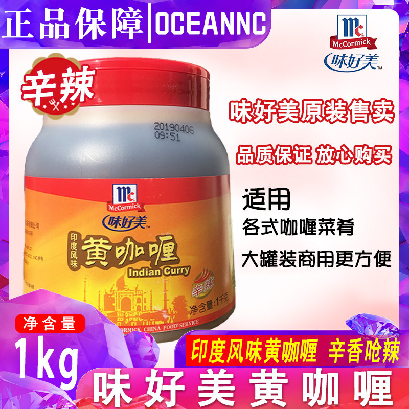 商用味好美印度风味黄咖喱酱1kg 辛辣咖喱拌饭咖啡鸡咖喱膏家用