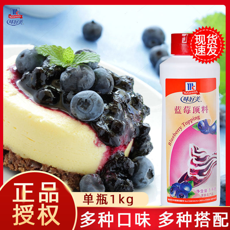 味好美蓝莓顶料1kg酸奶布丁冰淇淋圣代淋酱面包蛋糕果酱装饰食材,粮油调味/速食/干货/烘焙,果酱/鲜花酱/甜味酱,淘宝优惠券,粉丝福利购,淘宝优惠卷