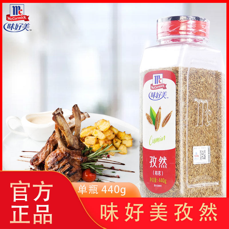 味好美孜然粒440g 安息茴香籽 新疆小吃烧烤牛羊排烤串翅腌料撒料