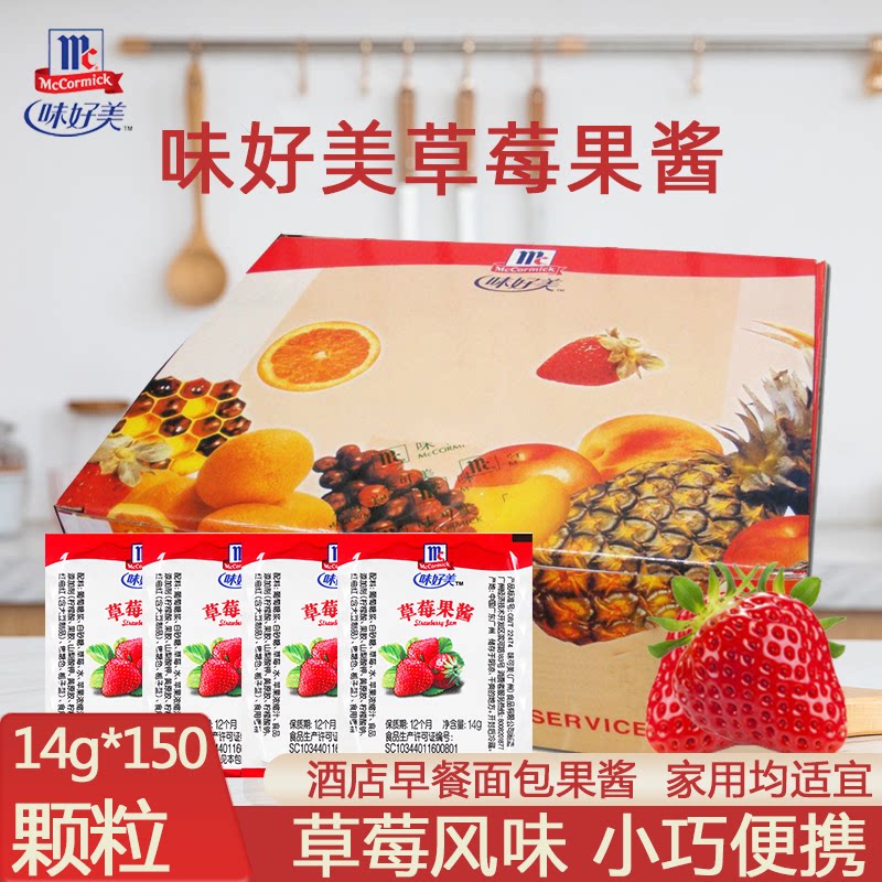 味好美草莓杯果酱14g*150粒快捷酒店圣代甜品酸奶早餐面包涂抹酱