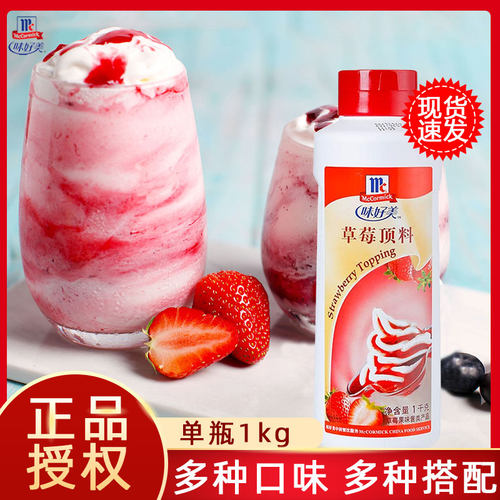 味好美草莓顶料圣代甜伴果酱商用