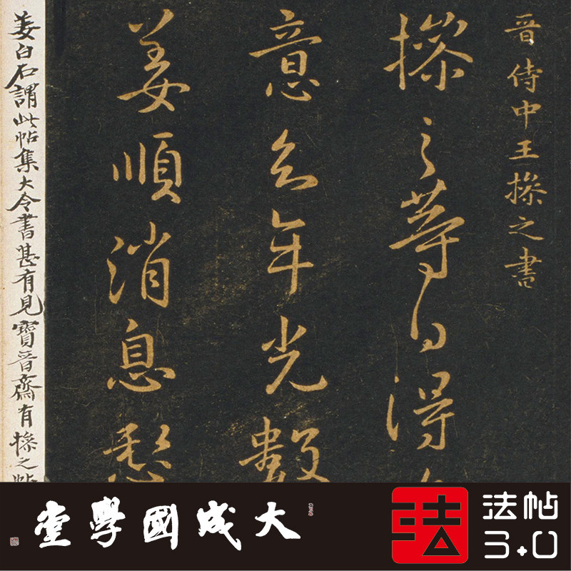 墨池堂帖原石精拓残 真正1:1超清复制楷行女生字帖书法挂画绢2020图片