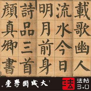 颜体诗品三首求古斋本 1超清复制颜真卿楷书字帖书法绢2020 真正1