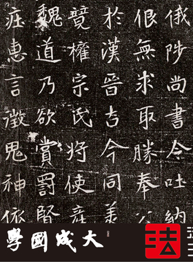 北魏元墓志真正超清复制楷书字帖