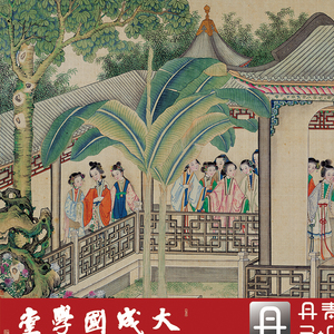 清孙温绘红楼梦230幅全本真正1:1超清复原工笔人物中国画挂画绢卷