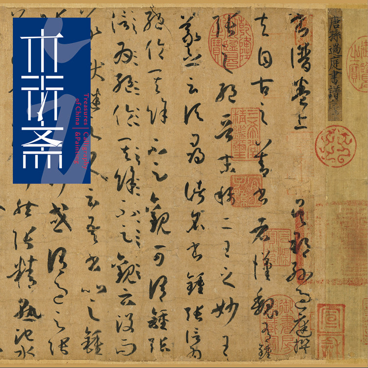 孙过庭书谱 1:1手工内府式绫装裱草书字帖书法挂画艺术画临摹绢卷