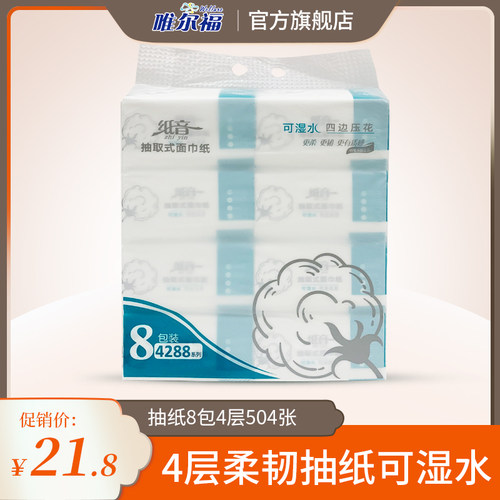 唯尔福8包4层印花抽纸