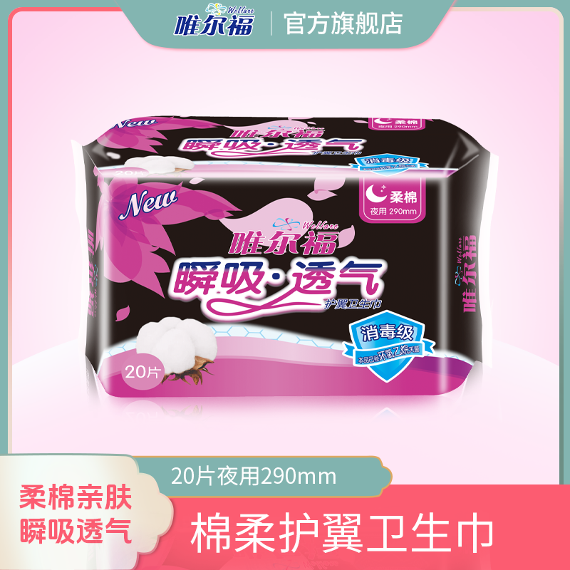 唯尔福绵柔消毒级护翼卫生巾