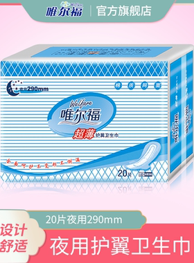 唯尔福超薄护翼卫生巾 夜用棉柔卫生棉产后卫生巾姨妈巾20片
