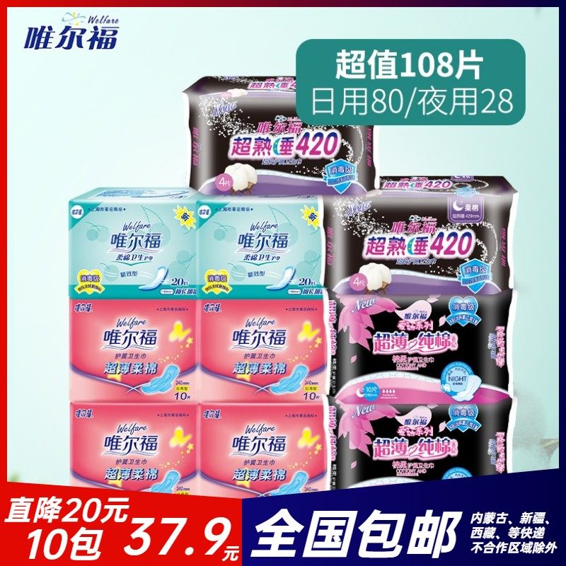 唯尔福 卫生巾日夜套餐正品包邮日用夜用10包108片姨妈巾护垫套餐