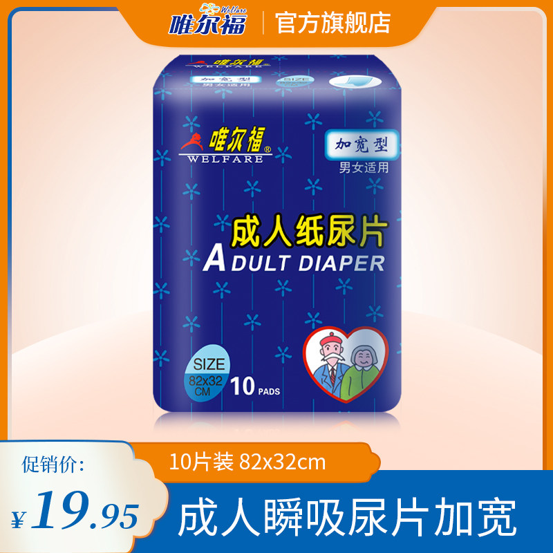 唯尔福成人纸尿片 老年人尿片 成人老人尿布尿不湿 加宽型 10片装
