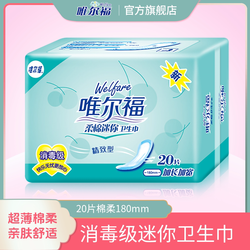 唯尔福护垫棉柔超薄抑菌透气20片