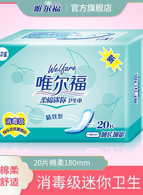 唯尔福护垫棉柔超薄卫生棉少女姨妈巾抑菌透气护垫女卫生巾20片