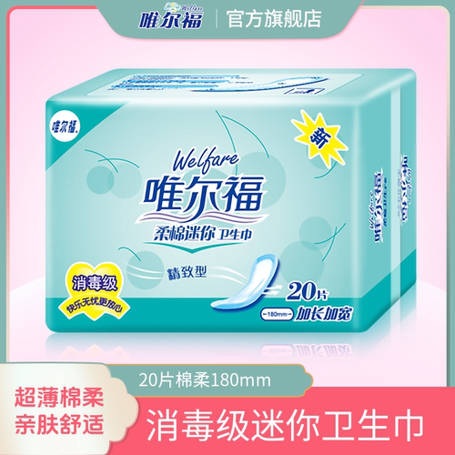 唯尔福护垫棉柔超薄抑菌透气20片
