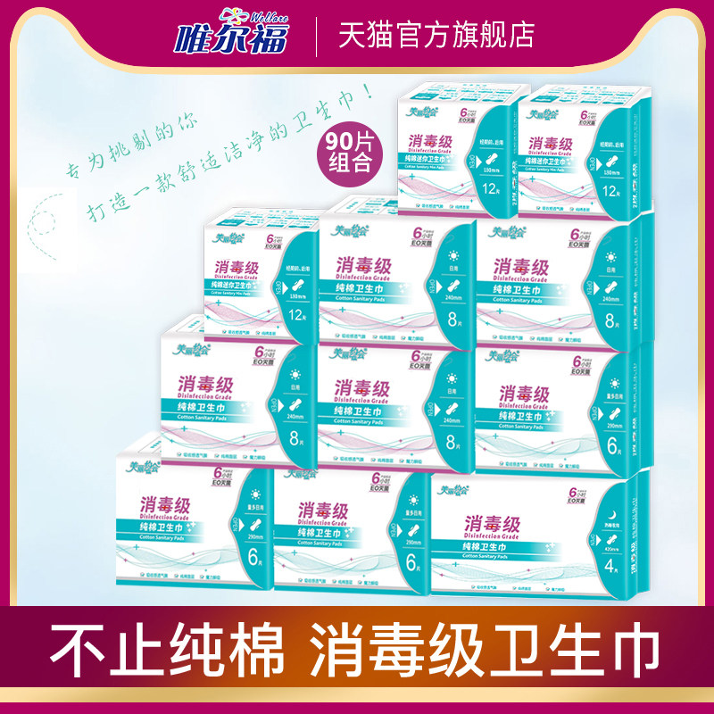 唯尔福消毒级美丽约会纯棉卫生姨妈巾吸收透气亲肤日夜组合90片,洗护清洁剂/卫生巾/纸/香薰,卫生巾,淘宝优惠券,粉丝福利购,淘宝优惠卷