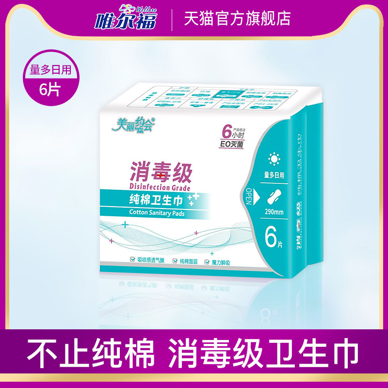唯尔福消毒级卫生纯棉日用姨妈巾