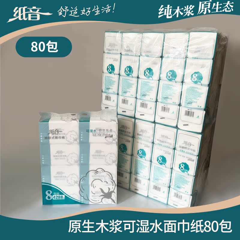 纸音405张80包4层可湿水抽纸