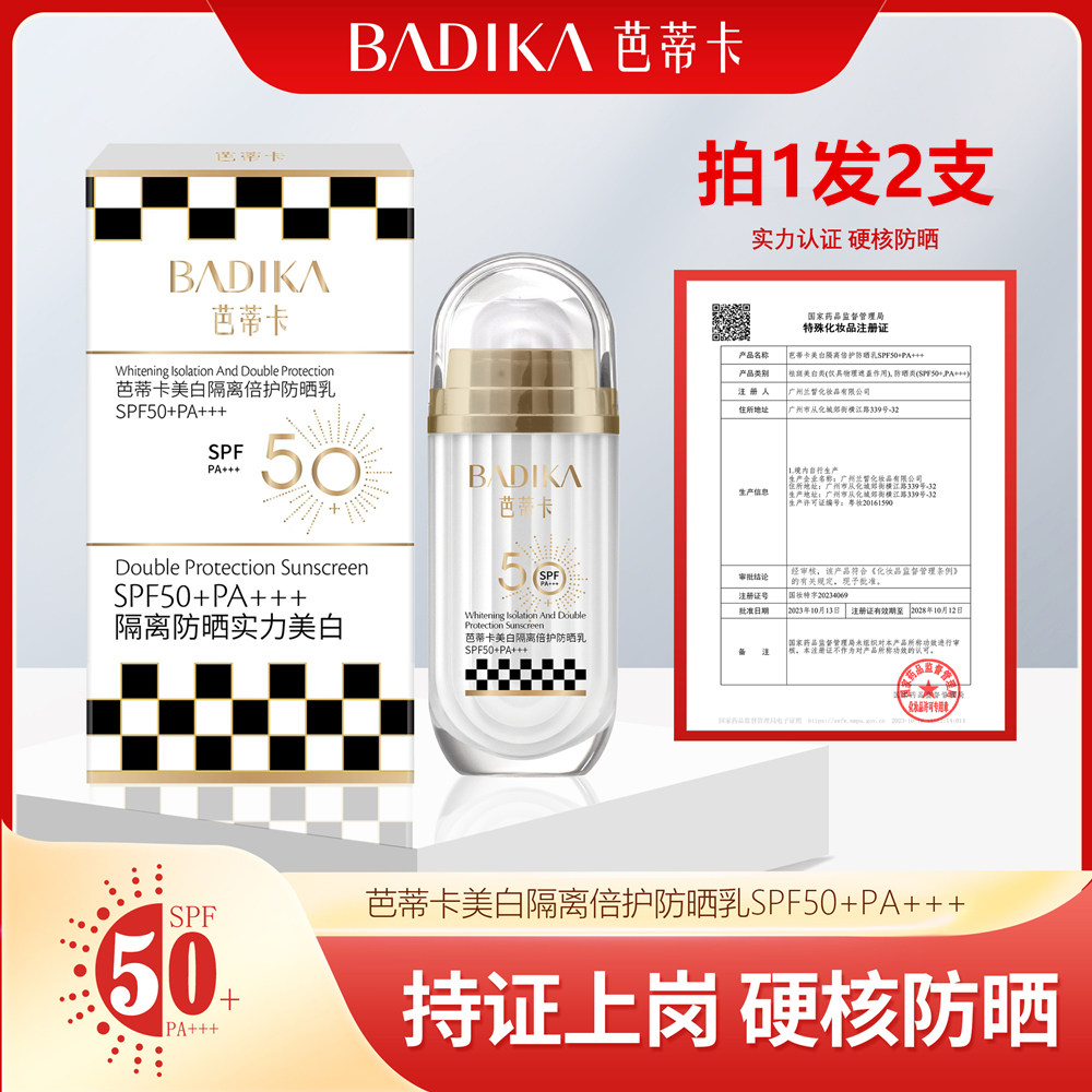 芭蒂卡美白隔离防晒乳军训户外