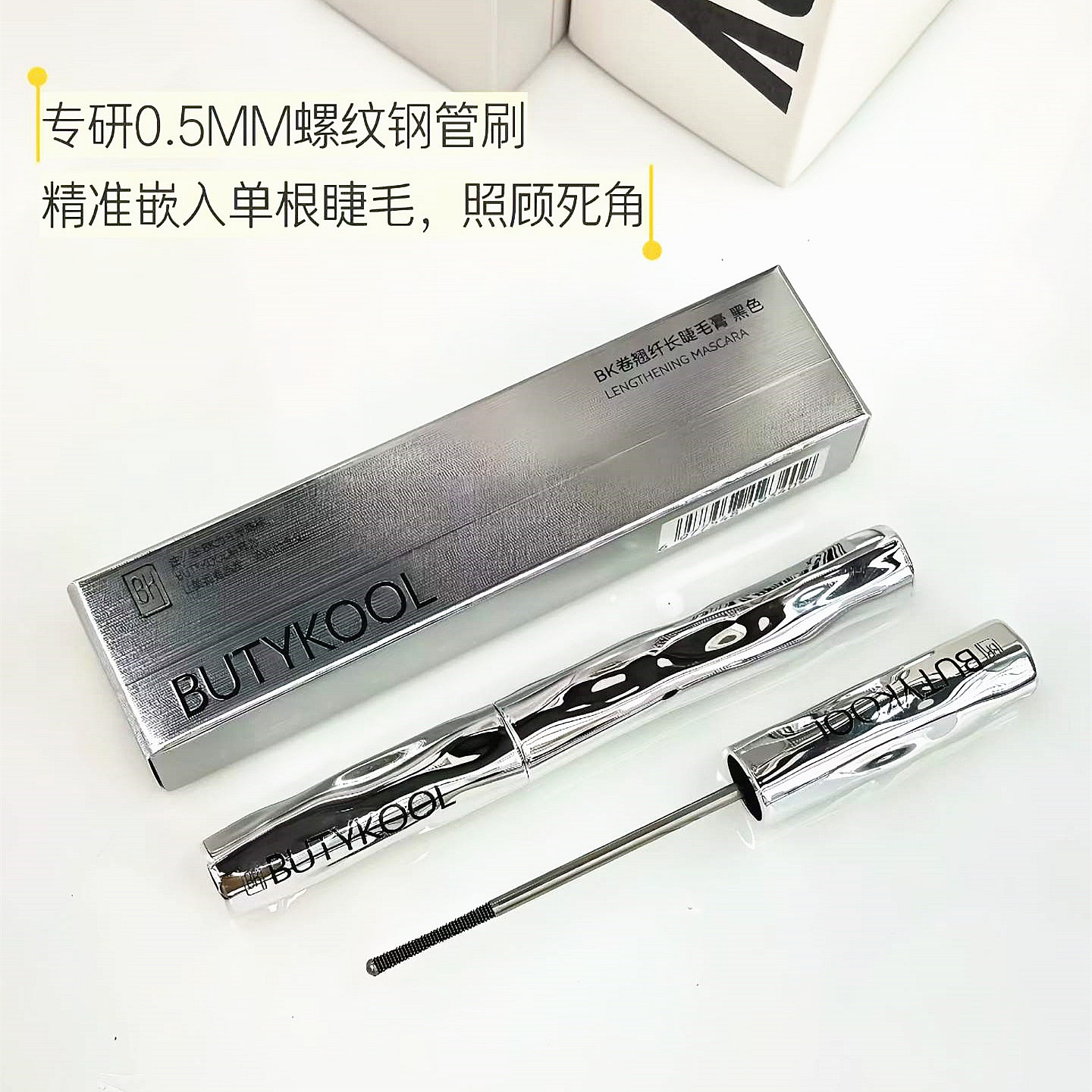 BK卷翘纤长睫毛膏持久定型防水防汗不晕染不脱妆浓密钢制细管刷头