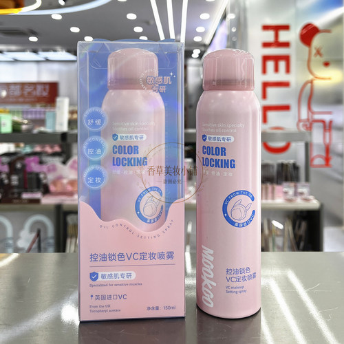 MOOKOO美空控油锁色VC定妆喷雾防水防汗柔焦持久不脱妆清爽不油腻