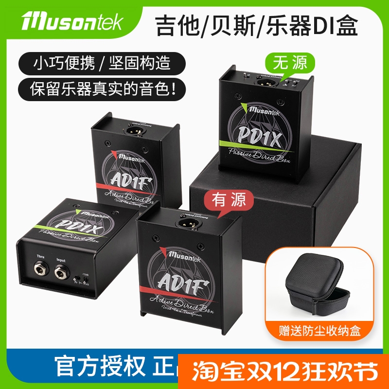 睦声MUSONTEK乐器有源无源DI盒