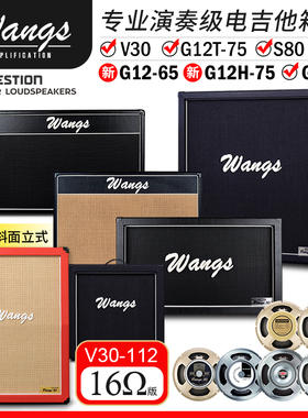 Wangs音箱V30 G12MH 112 212开放封闭背分体专业电吉他箱体响排练