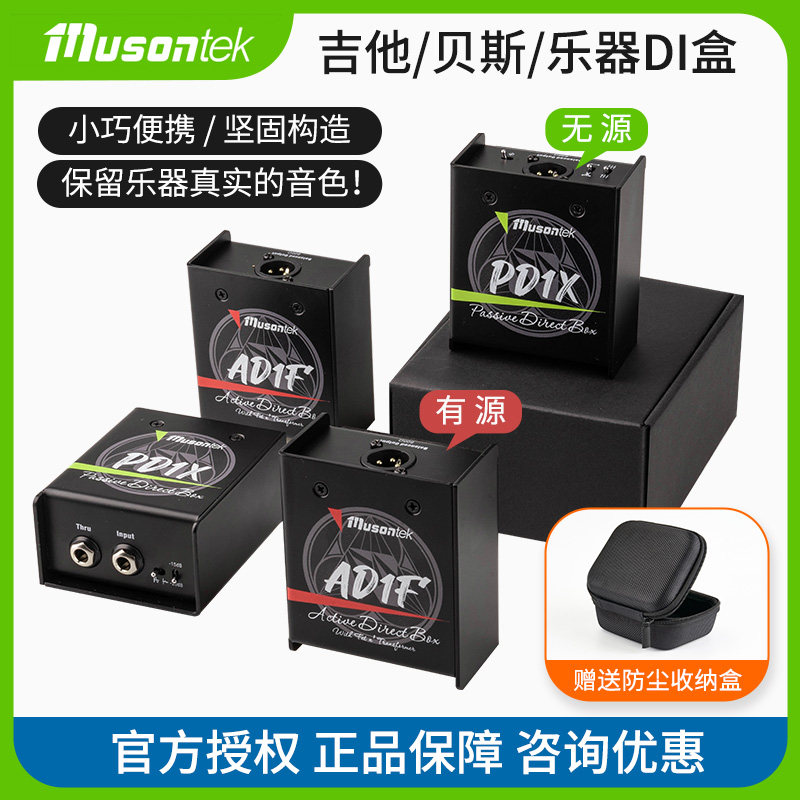 睦声MUSONTEK乐器有源无源DI盒