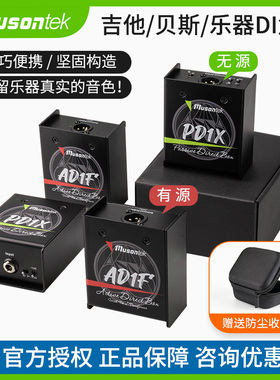 睦声MUSONTEK主被动有源无源乐器di盒直通AD1F PD1X电吉他同J48DI