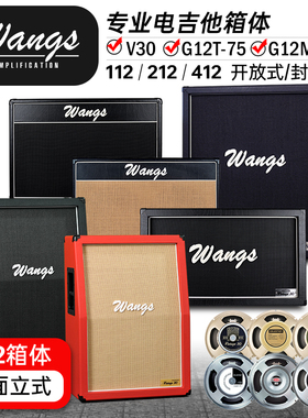 Wangs音箱V30 G12MH 112 212开放封闭背分体专业电吉他箱体响排练