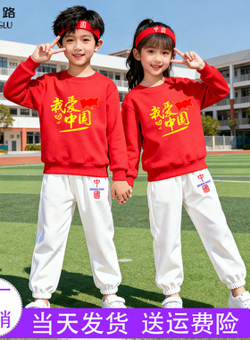 儿童红色卫衣白色裤子套装春装 小学生班服红歌合唱演出服中国风