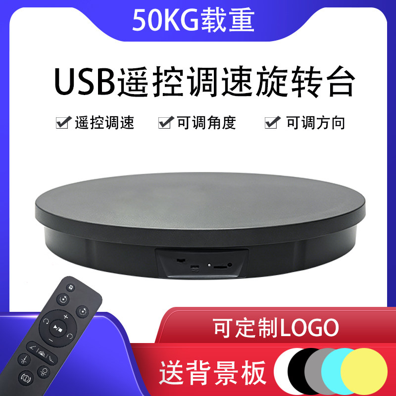 USB遥控调速旋转台50KG载重可调角度方向黑色转盘可充电转盘